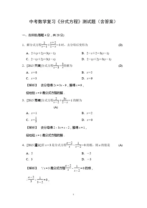 中考数学复习《分式方程》测试题(含答案)