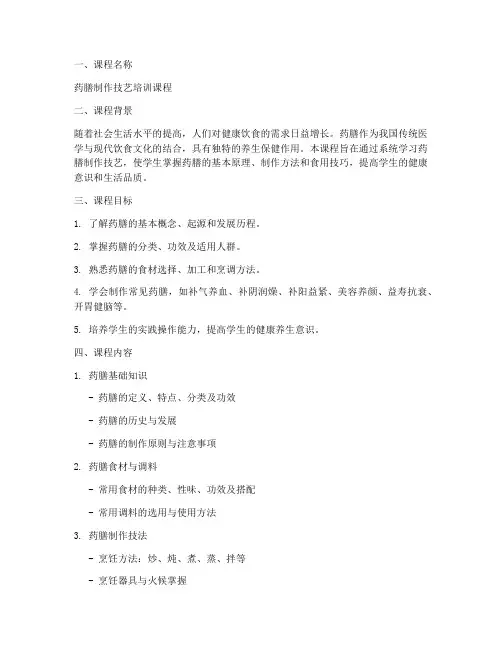 药膳制作课程设计方案模板