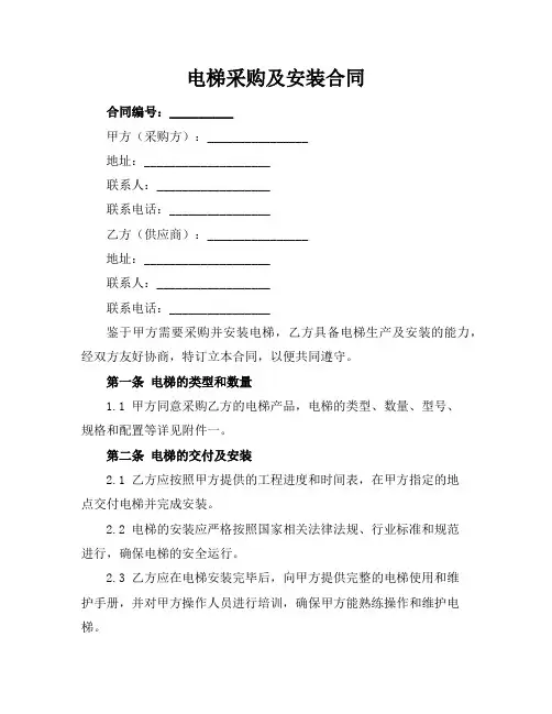 电梯采购及安装合同