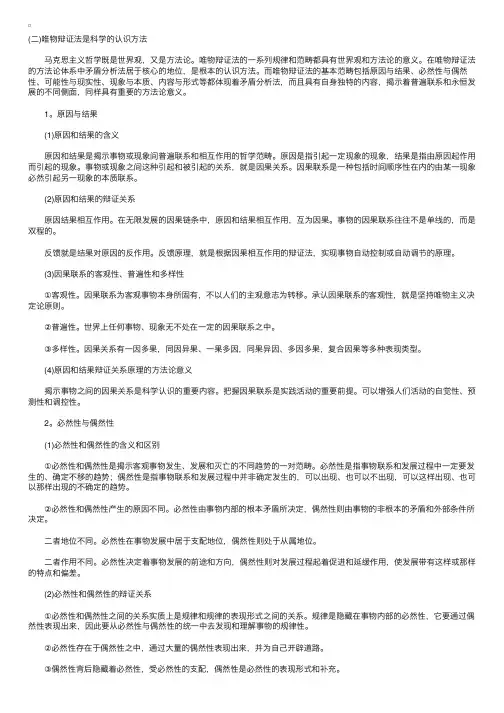 考研政治教程马哲第一章科学认识方法