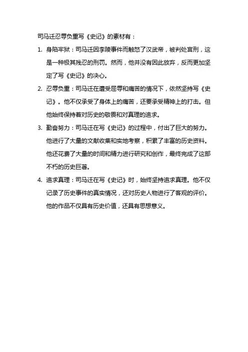 司马迁忍辱负重写史记素材