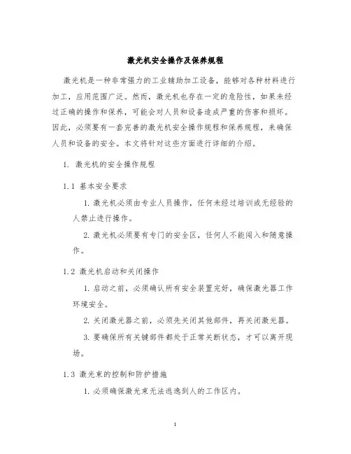 激光机安全操作及保养规程