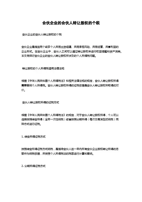合伙企业的合伙人转让股权的个税