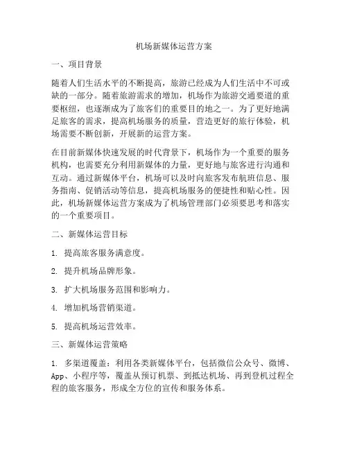 机场新媒体运营方案