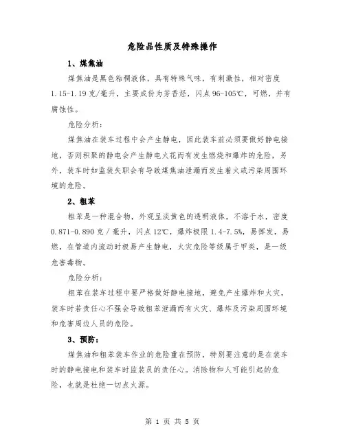 危险品性质及特殊操作（二篇）