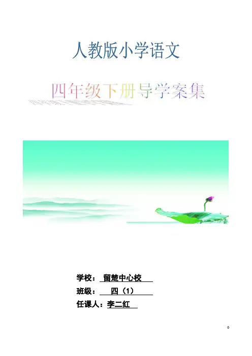 四年级下册导学案完整版