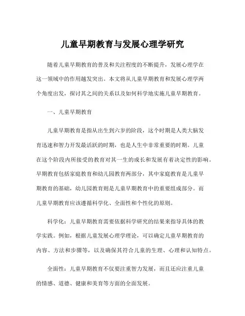 儿童早期教育与发展心理学研究