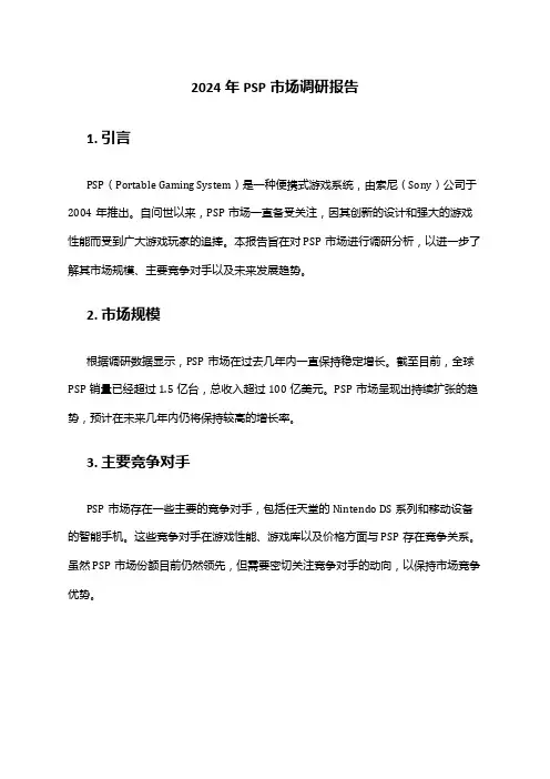 2024年PSP市场调研报告