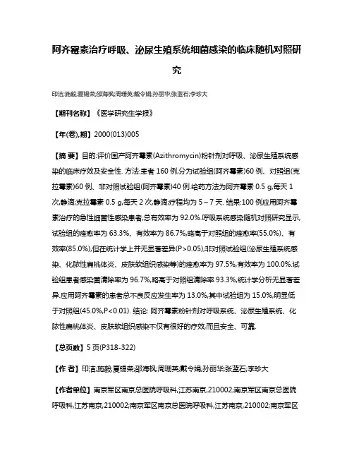 阿齐霉素治疗呼吸、泌尿生殖系统细菌感染的临床随机对照研究