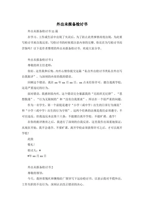 外出未报备检讨书