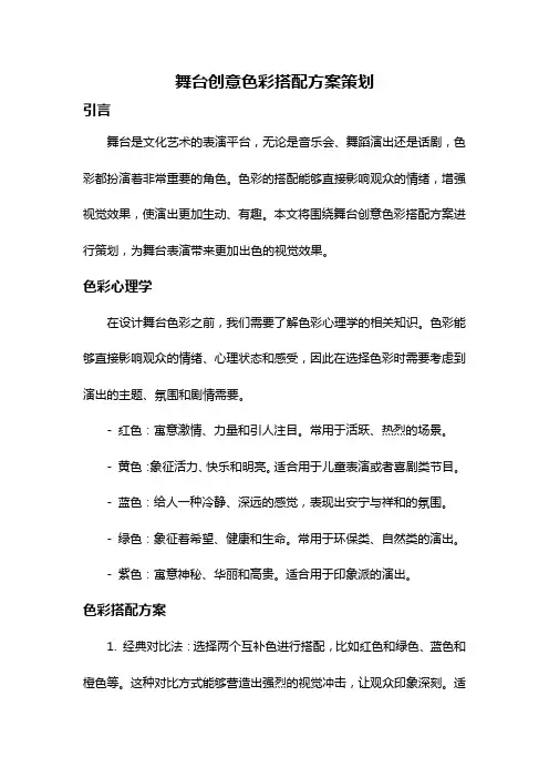 舞台创意色彩搭配方案策划