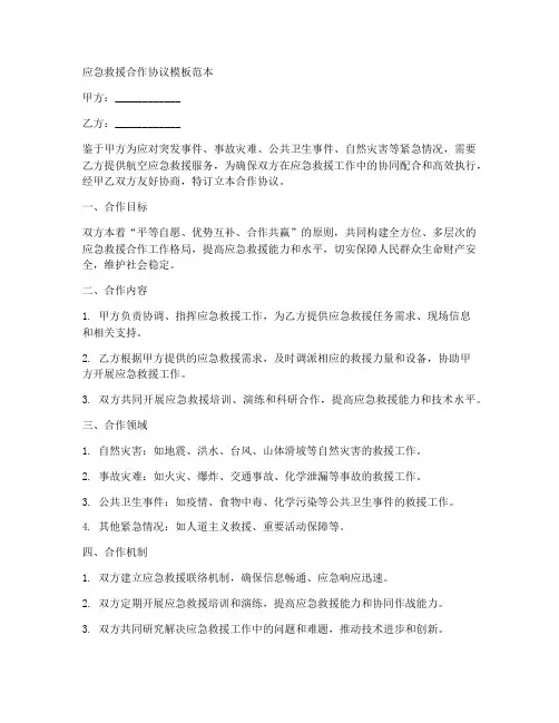 应急救援合作协议模板范本