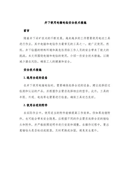 井下使用电锤电钻安全技术措施