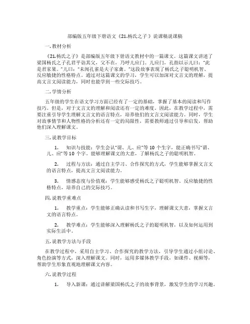 部编版五年级下册语文《21.杨氏之子 》说课稿说课稿