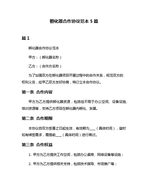 孵化器合作协议范本5篇