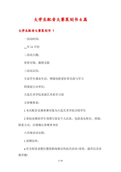 大学生配音大赛策划书6篇