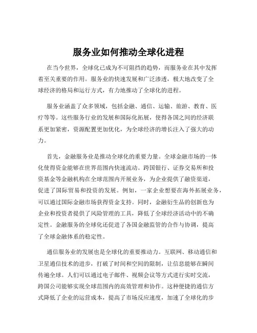 服务业如何推动全球化进程