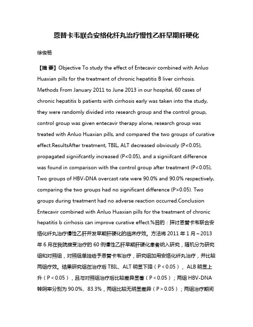 恩替卡韦联合安络化纤丸治疗慢性乙肝早期肝硬化