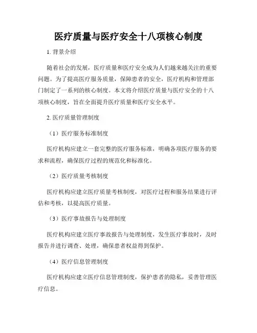 医疗质量与医疗安全十八项核心制度