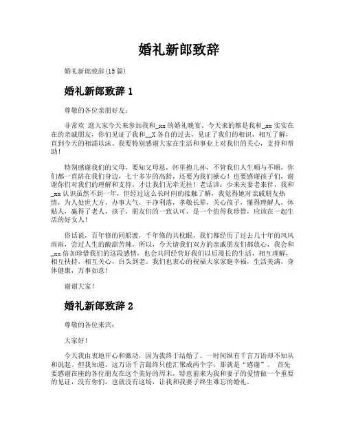 婚礼新郎致辞