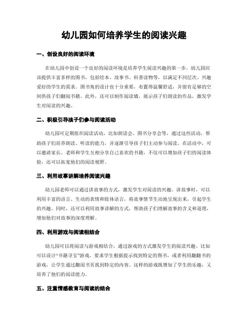 幼儿园如何培养学生的阅读兴趣