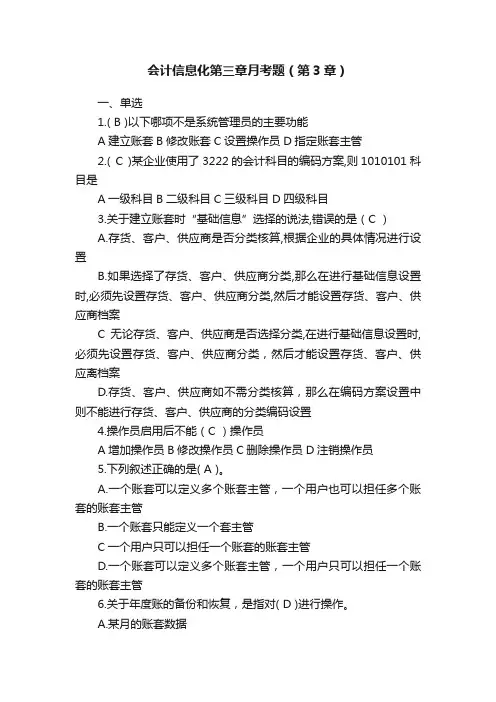 会计信息化第三章月考题（第3章）