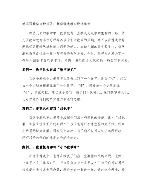 幼儿园数学奇妙乐园：数学游戏教学设计案例