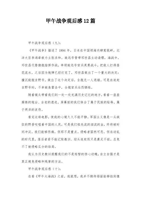 甲午战争观后感12篇