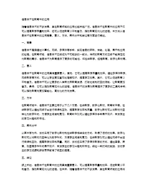 信息技术在教育中的应用