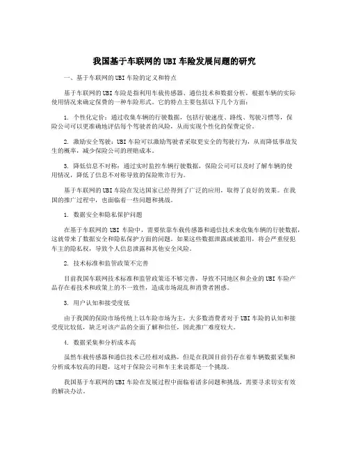 我国基于车联网的UBI车险发展问题的研究