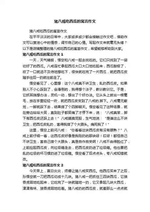 猪八戒吃西瓜的寓言作文