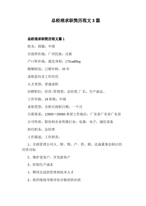 总经理求职简历范文3篇