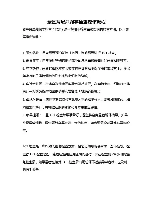 液基薄层细胞学检查操作流程