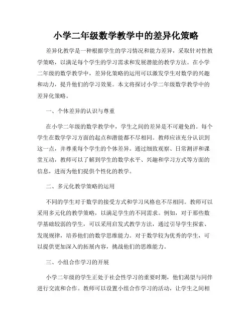 小学二年级数学教学中的差异化策略