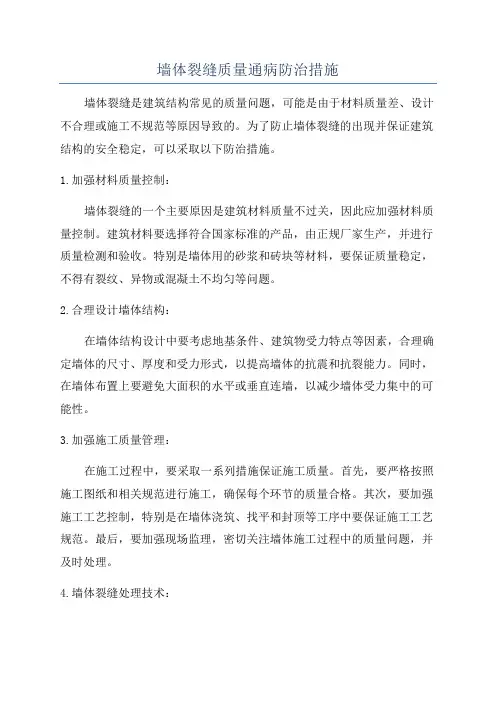 墙体裂缝质量通病防治措施