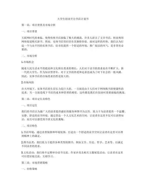 大学生创业开办书店计划书