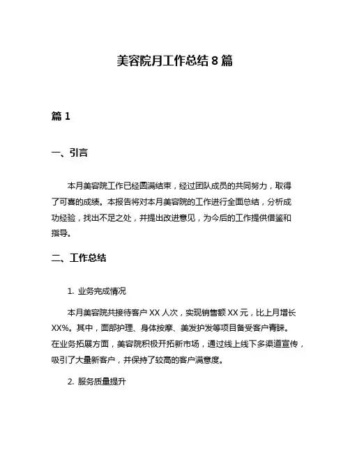 美容院月工作总结8篇
