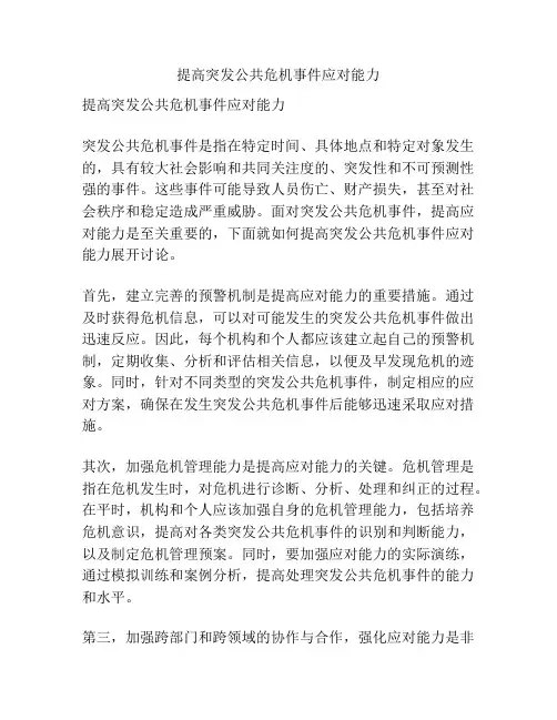 提高突发公共危机事件应对能力