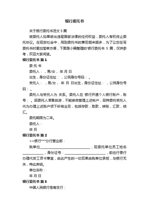 关于银行委托书范文5篇