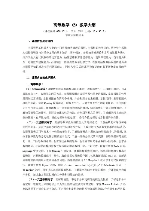 高等数学 (B) 教学大纲