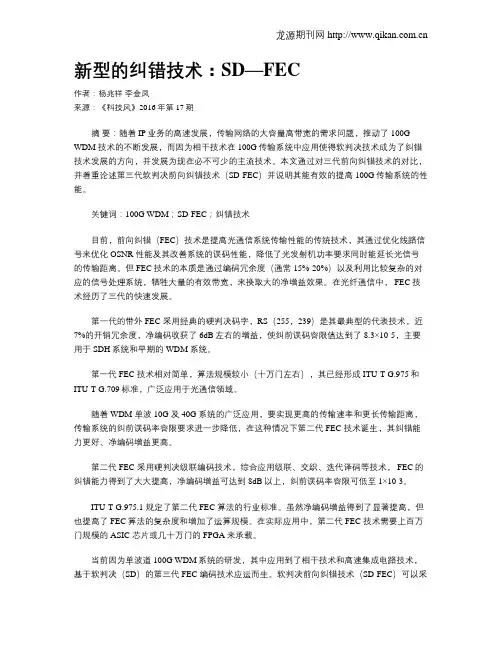 新型的纠错技术：SD—FEC