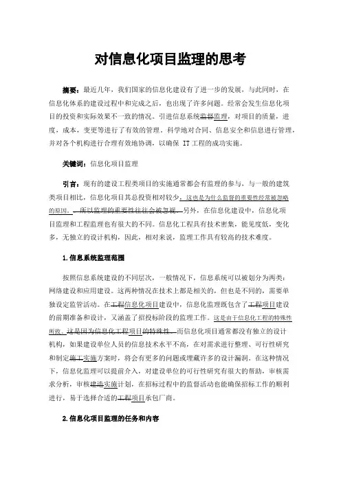 对信息化项目监理的思考