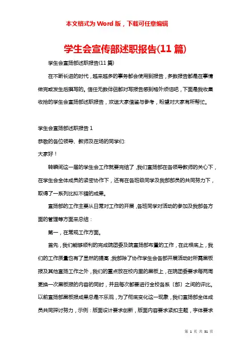 学生会宣传部述职报告(11篇)
