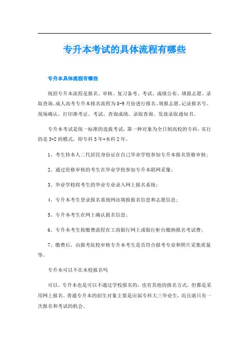 专升本考试的具体流程有哪些