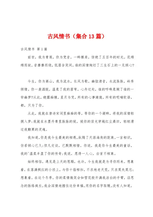 古风情书(集合13篇)