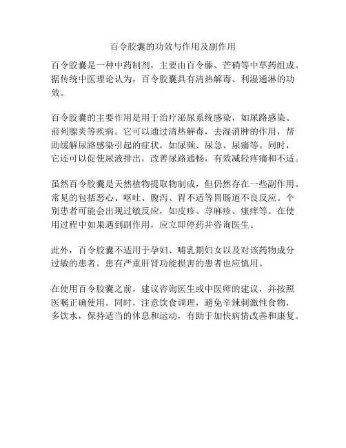 百令胶囊的功效与作用及副作用