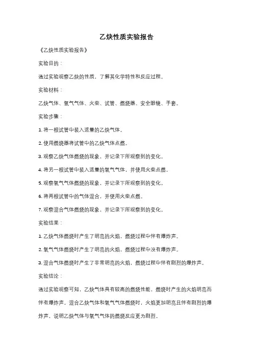 乙炔性质实验报告