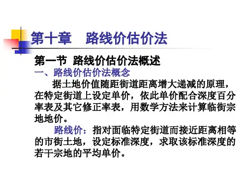 第十章  路线价估价法