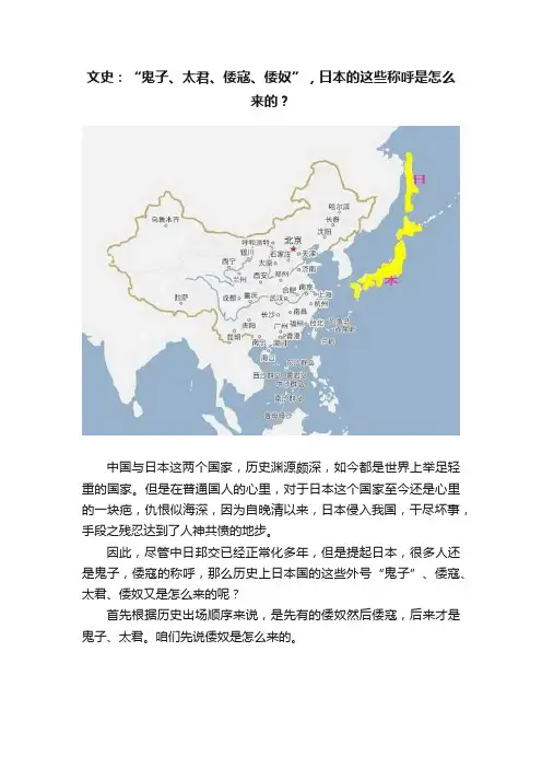 文史：“鬼子、太君、倭寇、倭奴”，日本的这些称呼是怎么来的？