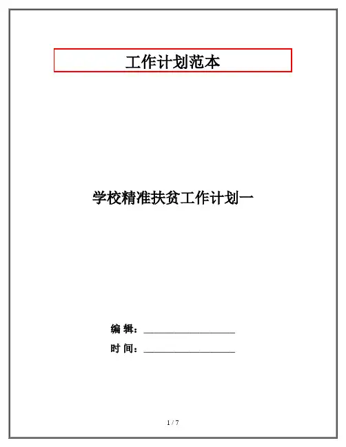学校精准扶贫工作计划一